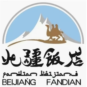 北疆饭店