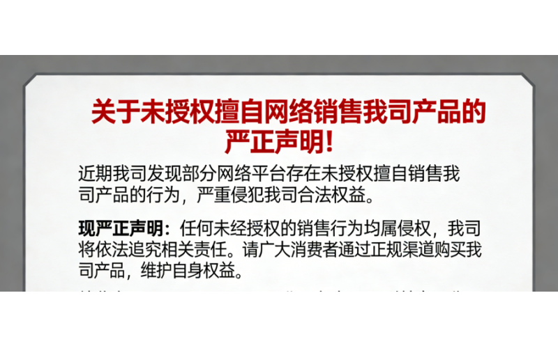 关于未授权擅自网络销售我司产品的严正声明！