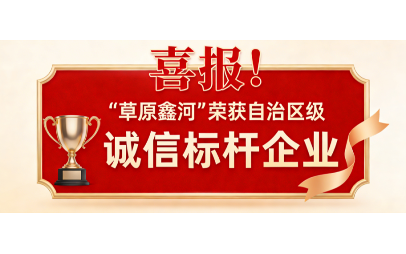 喜报！【草原鑫河】荣获自治区级&ldquo;诚信标杆企业&rdquo;
