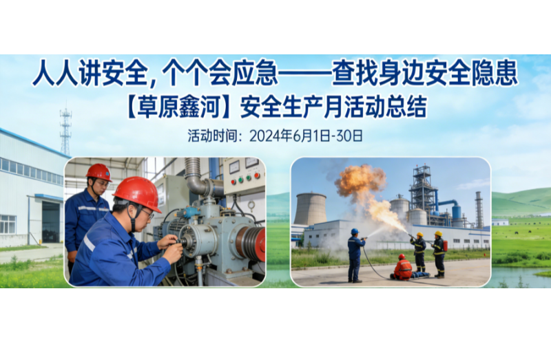 &ldquo;人人讲安全，个个会应急&mdash;&mdash;查找身边安全隐患&rdquo; 【草原鑫河】安全生产月活动总结