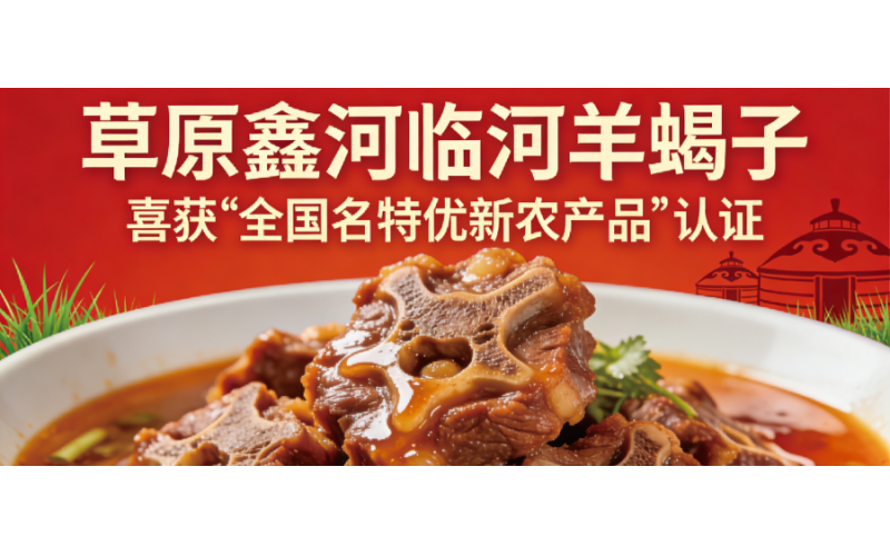 草原鑫河临河羊蝎子喜获&ldquo;全国名特优新农产品&rdquo;认证，这份舌尖上的荣誉请查收！