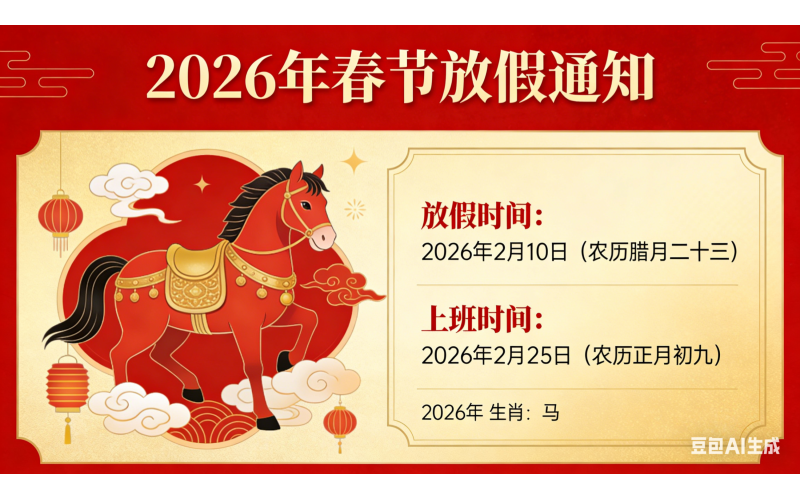 2026草原鑫河春节放假通知
