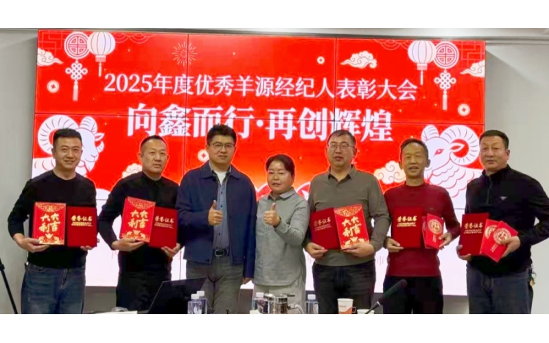 【草原鑫河】2025年度优秀羊源经纪人表彰大会圆满举行！