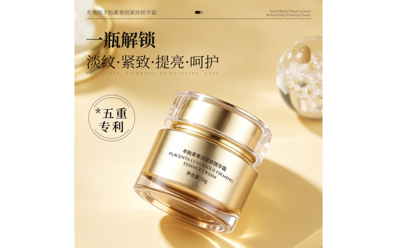 希奥熙-羊胎素奢润紧致精华霜