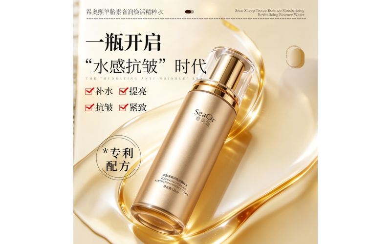 希奥熙-羊胎素奢润焕活精粹水