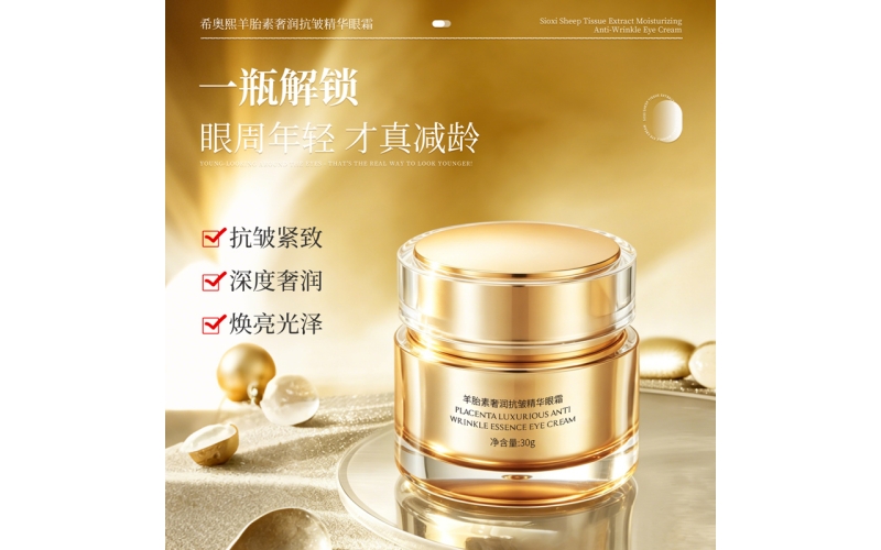 希奥熙-羊胎素奢润抗皱精华眼霜